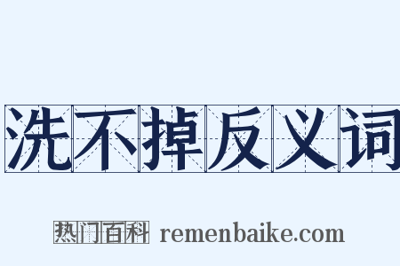 洗不掉反义词是什么意思的图片